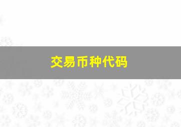 交易币种代码