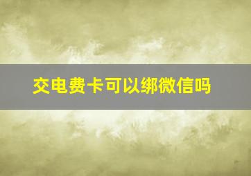 交电费卡可以绑微信吗