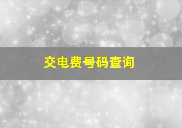 交电费号码查询