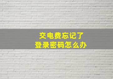 交电费忘记了登录密码怎么办