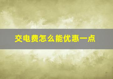 交电费怎么能优惠一点