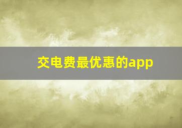 交电费最优惠的app