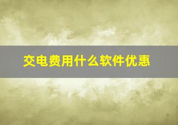 交电费用什么软件优惠