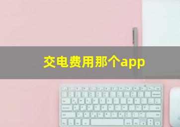 交电费用那个app