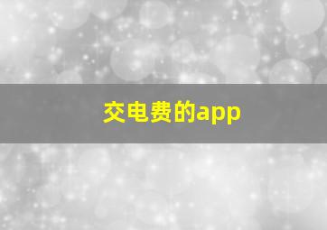 交电费的app