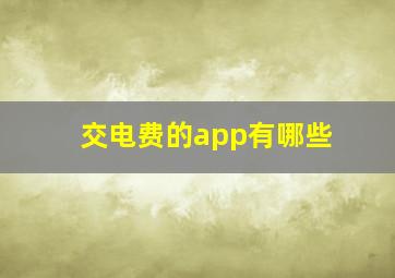 交电费的app有哪些