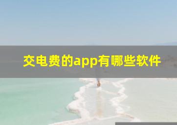 交电费的app有哪些软件