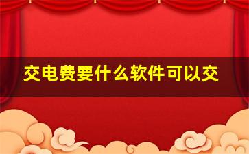 交电费要什么软件可以交