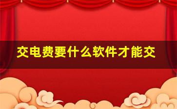 交电费要什么软件才能交