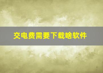 交电费需要下载啥软件