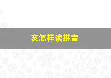 亥怎样读拼音