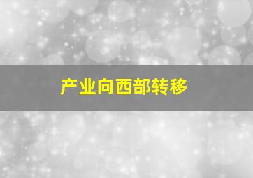 产业向西部转移