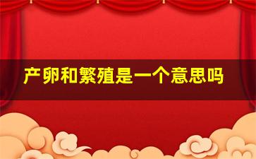 产卵和繁殖是一个意思吗