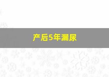 产后5年漏尿