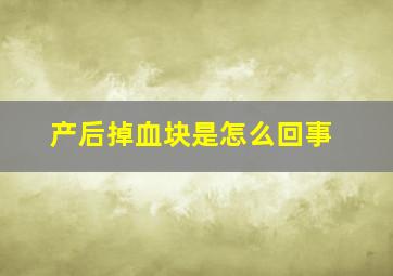 产后掉血块是怎么回事