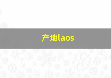 产地laos