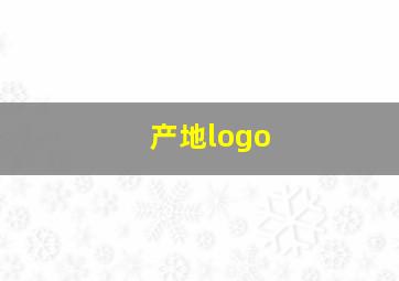 产地logo