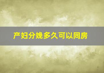 产妇分娩多久可以同房