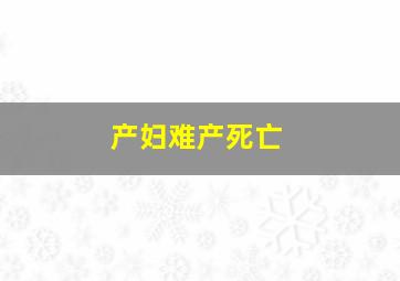 产妇难产死亡