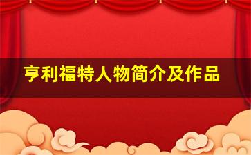 亨利福特人物简介及作品