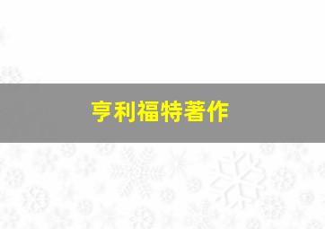 亨利福特著作