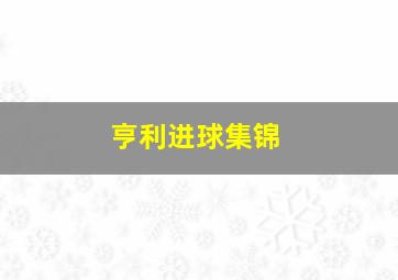 亨利进球集锦