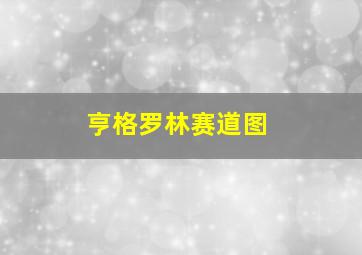 亨格罗林赛道图