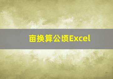 亩换算公顷Excel