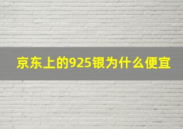 京东上的925银为什么便宜