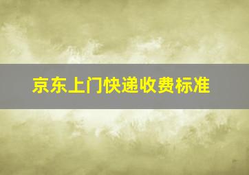 京东上门快递收费标准