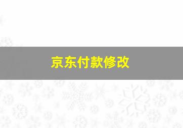 京东付款修改