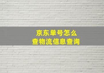 京东单号怎么查物流信息查询