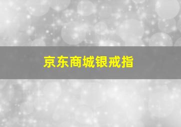 京东商城银戒指