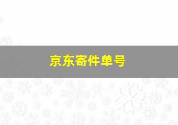 京东寄件单号