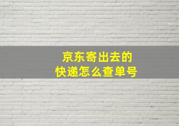 京东寄出去的快递怎么查单号