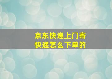 京东快递上门寄快递怎么下单的