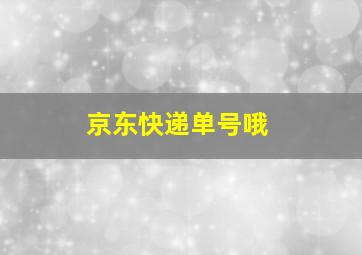 京东快递单号哦