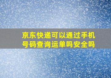 京东快递可以通过手机号码查询运单吗安全吗