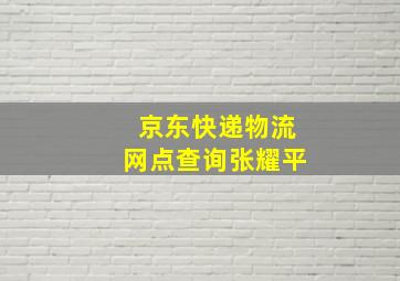 京东快递物流网点查询张耀平