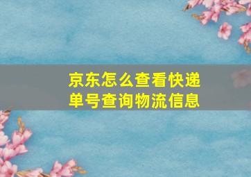 京东怎么查看快递单号查询物流信息