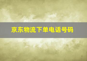 京东物流下单电话号码