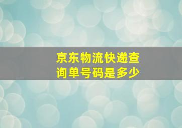 京东物流快递查询单号码是多少