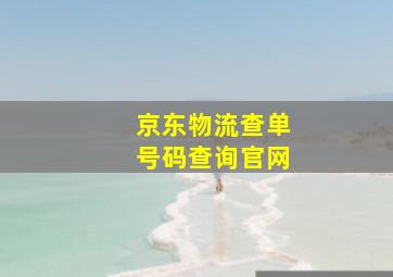 京东物流查单号码查询官网