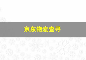 京东物流查寻