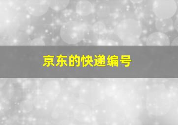 京东的快递编号