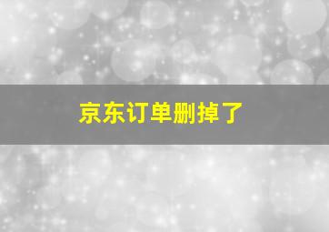 京东订单删掉了