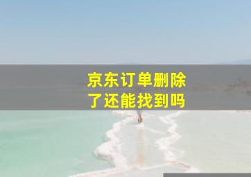 京东订单删除了还能找到吗