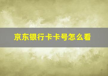 京东银行卡卡号怎么看