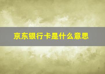 京东银行卡是什么意思