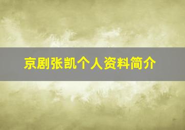 京剧张凯个人资料简介